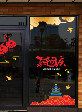 喜迎国庆节快乐商场落地橱窗玻璃门贴纸银行物业保险公司会所布置
