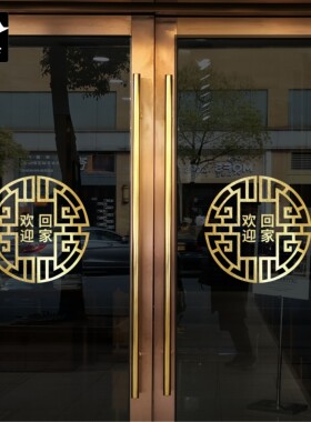 欢迎回家幸福入住房地产售楼处物业玻璃门窗圆形拉丝金红色贴纸花