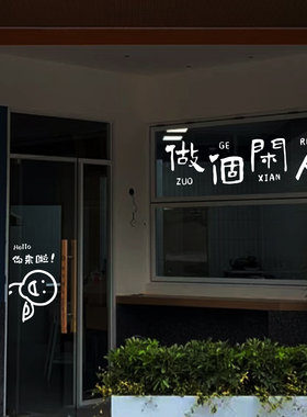 海鲜店铺趣味创意欢迎光临你来啦请乱拍照做个闲人白色玻璃门贴纸
