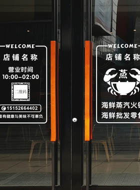 定制简约蒸汽海鲜火锅欢迎光临营业时间二维码电话无痕玻璃门贴纸