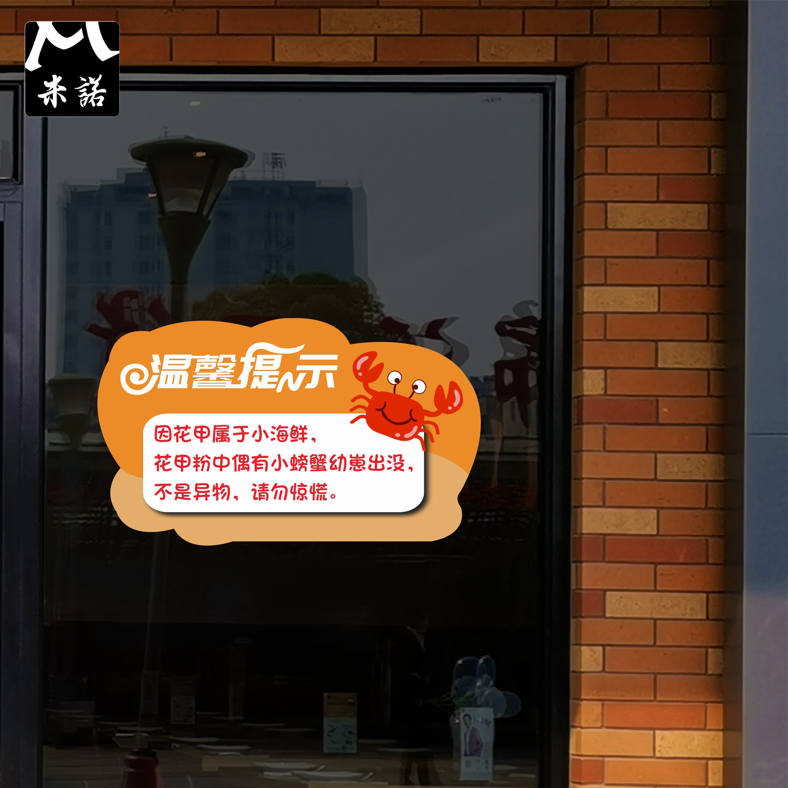 温馨提示海鲜定制花甲粉中有小螃蟹文字修改店铺玻璃门墙贴自粘
