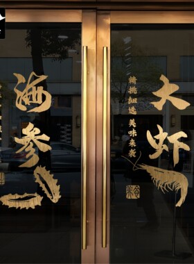 海参玻璃橱窗贴纸饭店布置装饰
