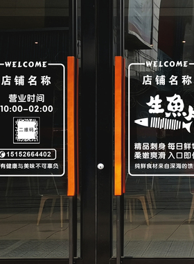 定制简约生三文鱼片刺身欢迎光临营业时间二维码电话玻璃门贴纸