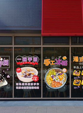 港式糖水招牌芋圆手工冰粉创意个性橱窗广告宣传静电玻璃门贴纸画
