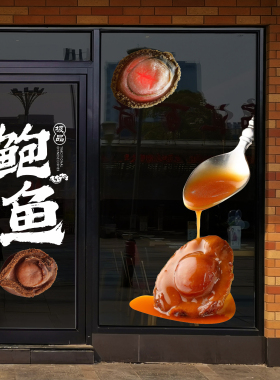 精品超大溏心干鲍鱼滋补品养生饭店餐厅铺橱窗静电玻璃门贴纸美化