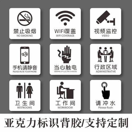 卫生间消防定制标识牌亚克力指示请勿攀爬踩踏WIFI提示贴标志牌子