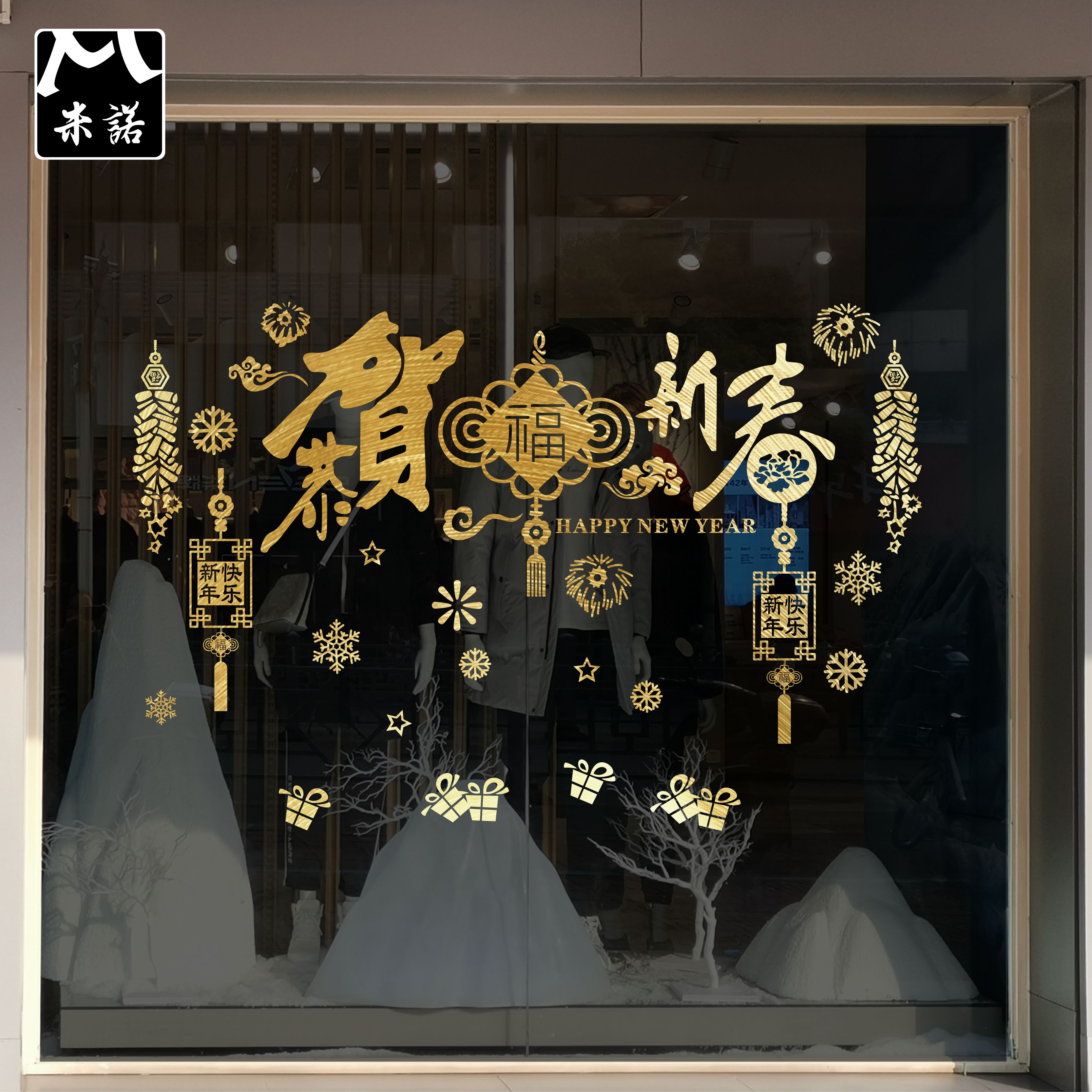 恭贺新春福年画贴纸爆竹中国结银行珠宝店铺酒店橱窗玻璃门贴花