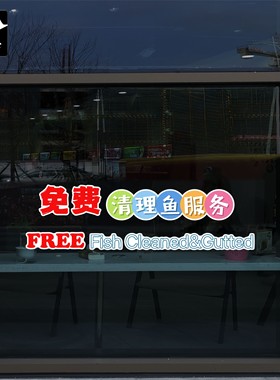 免费清理鱼服务free fish cleaned生海鲜店铺超市玻璃瓷砖墙贴纸