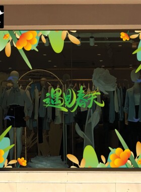 遇见春天季清新绿植玻璃贴纸静电橱窗男女服装鞋包酒店铺商场装饰