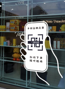 餐厅奶茶二维码橱窗贴纸定制