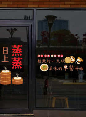 营养早餐包子面豆浆油条店铺蒸蒸日上玻璃门橱窗创意卡通墙贴花纸