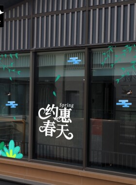 2026约惠春天玻璃贴纸氛围静电橱窗男女服装鞋包珠宝店铺商场布置
