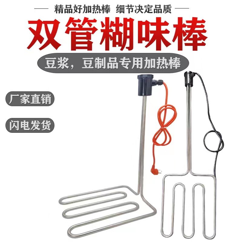 双管糊味电加热棒豆浆铁锅味豆制品发热管锅烧味手提式化油电热管