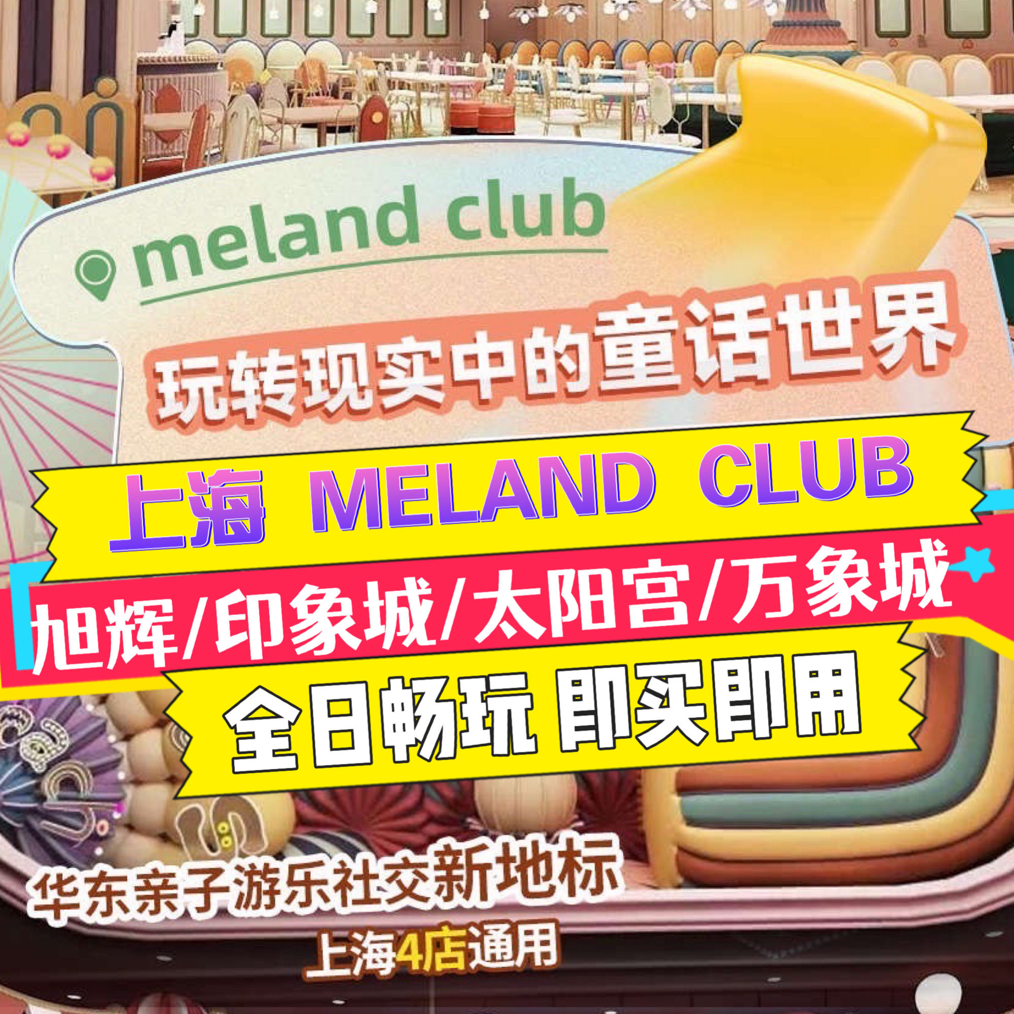 上海meland club亲子乐园 全日电子票