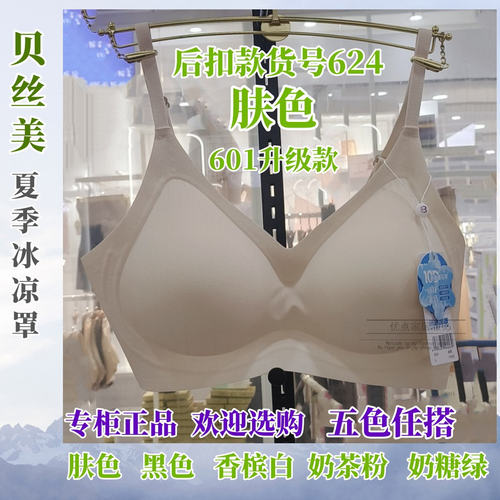 贝丝美2025冰凉罩B624升级4.0舒适柔软不跑杯文胸爆款内衣601