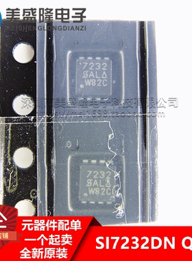 全新原装 S17232DN SI7232DN-T1-GE3 丝印:7232 贴片 QFN8 场效应