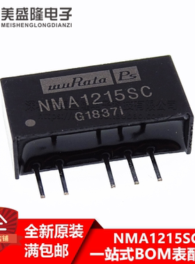 全新原装 NMA1215 NMA1215SC 直插 SIP-5 DC-DC隔离电源模块 进口