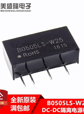 全新原装 B0505LS-W25 DC-DC隔离电源模块 5V转5V 0.25W 直插