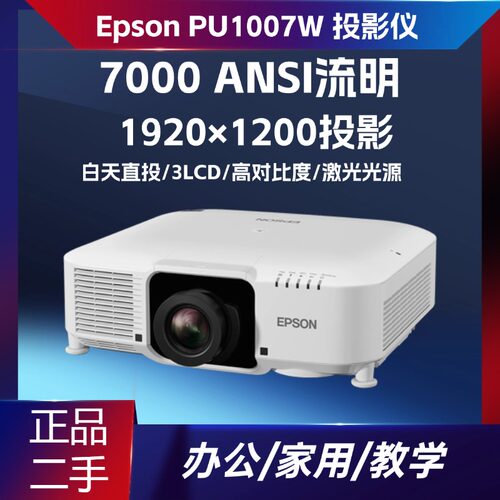 二手爱普生 PU1007W 7000 流明 WUXGA 激光工程投影机 高亮激光 4K 增强 HDR 商演展馆会议投影
