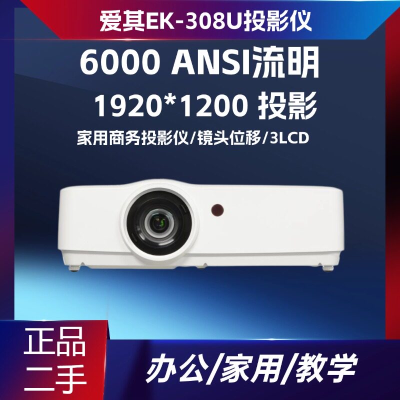 二手爱其 EK-308U 601W投影仪  WUXGA 高清商务办公会议工程机4k 3LCD DLP家用家庭影院大屏观影户外露营放映