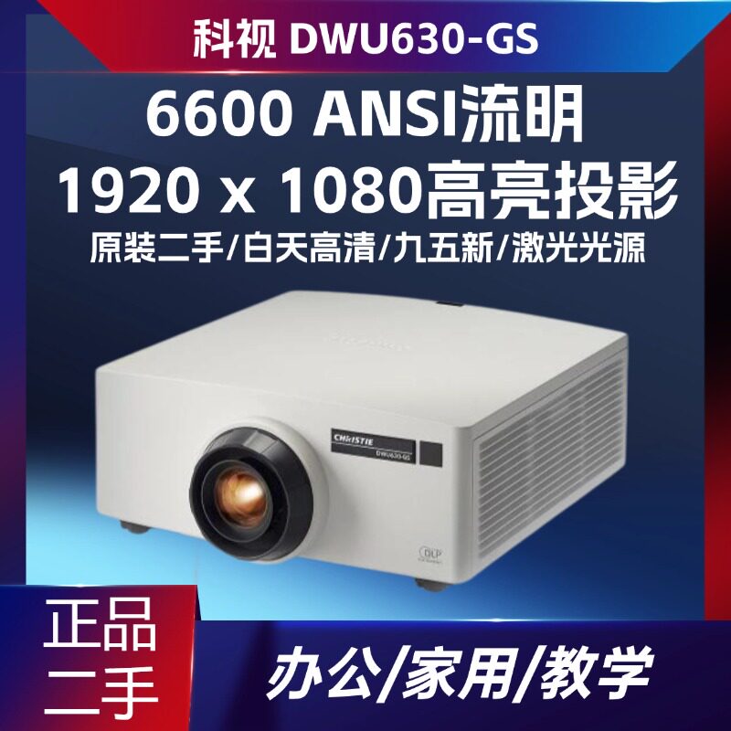 科视DWU630-GS/DWU599-GS工程户外激光工程会议校园高端商务办公高清画质家用高清巨幕影院舞台活动投影机仪