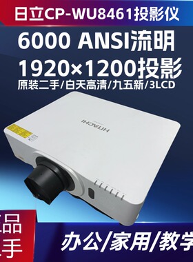 日立 CP-WU8461 二手投影仪 6000ANSI 流明 WUXGA 全高清 双 HDMI+HDBaseT 商用办公会议3LCD