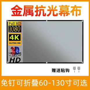 金属抗光幕布家用贴墙挂钩免打孔简易幕布60寸72寸84寸100寸120寸