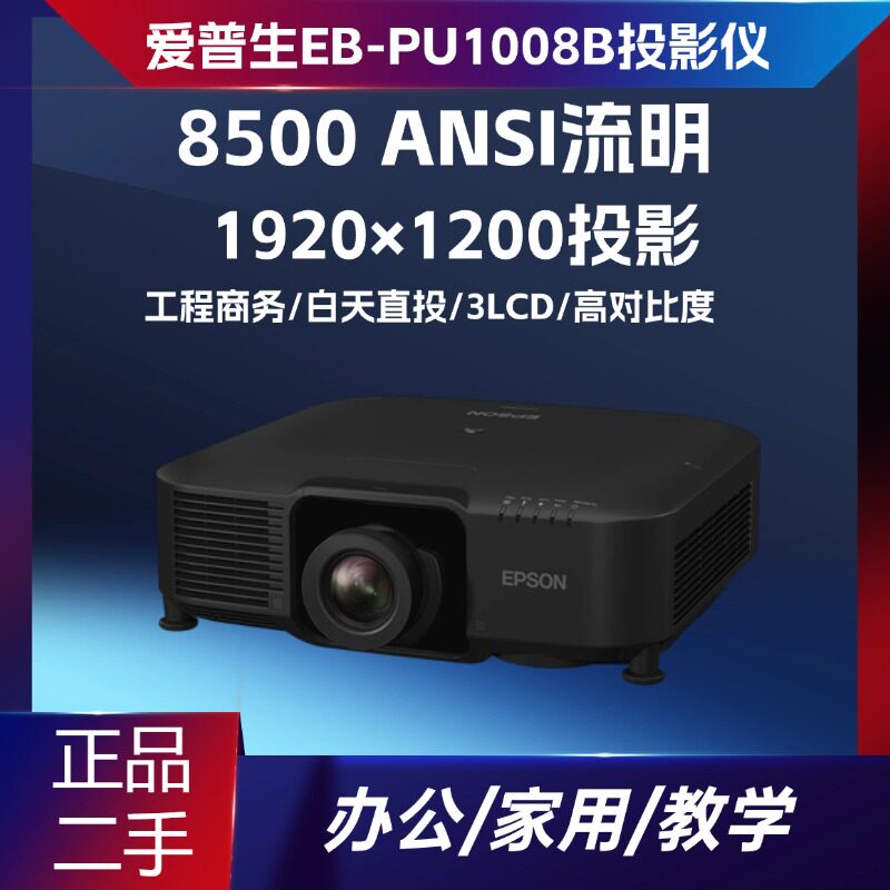 二手爱普生 EB-PU1008B 激光工程投影仪 8500 流明 WUXGA 高清会议展厅机 4K 增强 商务办公工程投影