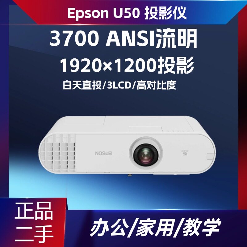二手爱普生 CB-U50 3LCD 3700 流明 WUXGA 商务会议教学投影机