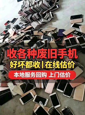 环保闲置旧手机在线估价
