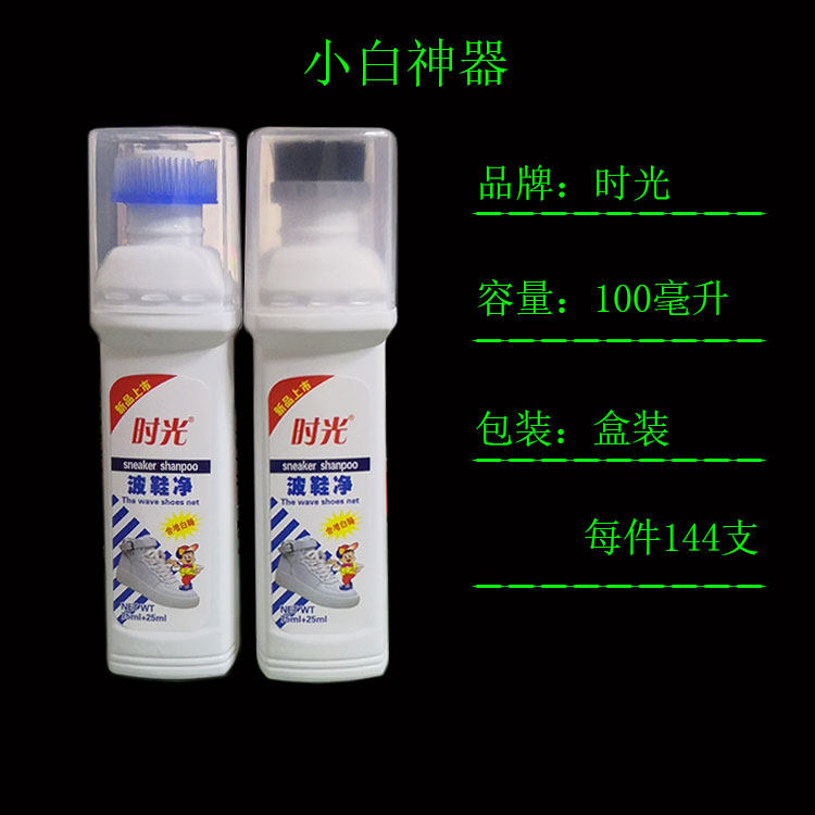 时光波鞋净天净小白神器增白白鞋