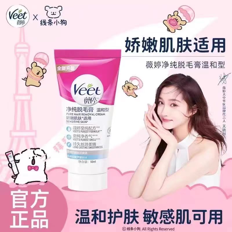 Veet薇婷脱毛膏腋下温和去腿毛关晓彤同款男女学生不刺激净纯去毛
