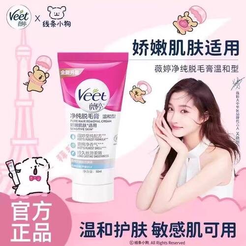 Veet薇婷脱毛膏腋下温和去腿毛关晓彤同款男女学生不刺激净纯去毛