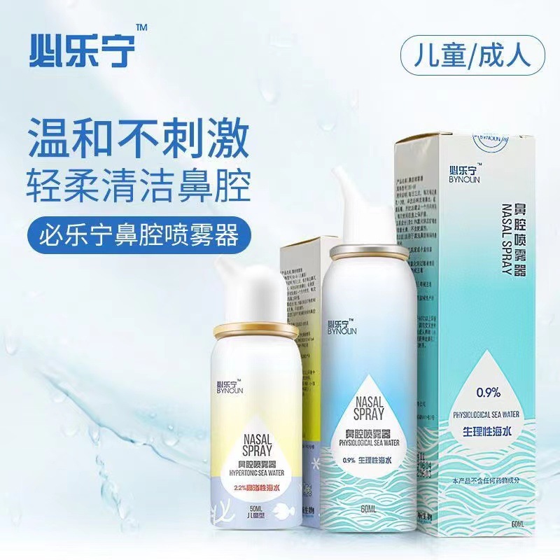 必乐宁鼻腔喷雾器生理海盐水鼻炎鼻塞鼻腔儿童成人通鼻洗鼻器喷剂