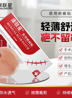 康联星医用祛疤贴剖腹产疤痕修复贴手术增生除疤隐形贴手术伤疤