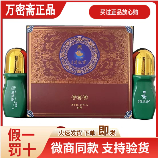 【全码正品】万密斋抑菌液皮肤护理外用足部泡脚泡澡祛寒保健液