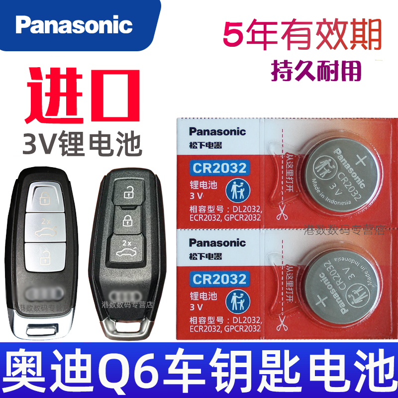 适用 奥迪q6钥匙电池 奥迪Q6车钥匙电池 q6l etron汽车遥控器智能锁匙纽扣电磁子CR2032松下原装3V
