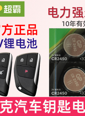 适用24-25款 昂科威s昂科威plus别克世纪GL8 君越E4 E5钥匙电池 汽车摇控钥匙电池 智能锁匙纽扣电磁子CR2450