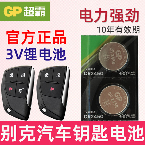 适用24-25款 昂科威s昂科威plus别克世纪GL8 君越E4 E5钥匙电池 汽车摇控钥匙电池 智能锁匙纽扣电磁子CR2450