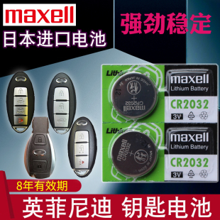 maxell适用16 英菲尼迪汽车钥匙电池q50l 25款 qx60 qx50 ex25 q70l qx60遥控器纽扣电磁子CR2032 fx35