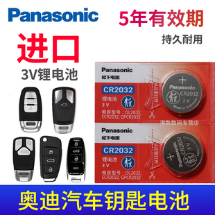 电磁 q4电子3V新款 a8l 松下CR2032电池适用于 Q3专用A3遥控器q2 奥迪汽车钥匙电池A4L A6L
