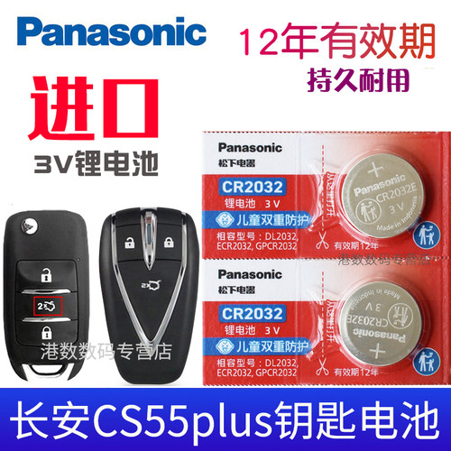 电池适用于长安CS55plus汽车钥匙