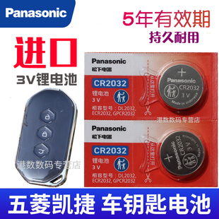 适用于 五菱凯捷钥匙电池 凯捷车钥匙电池 汽车遥控器电池 遥控钥匙电磁子CR2032松下原装 3V纽扣电池