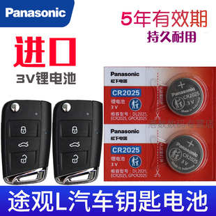 途观L钥匙电池 tiguan 3V出众版 23款 途观280专用纽扣CR2025 大众 line汽车遥控器钥匙电子330TSI 适用17