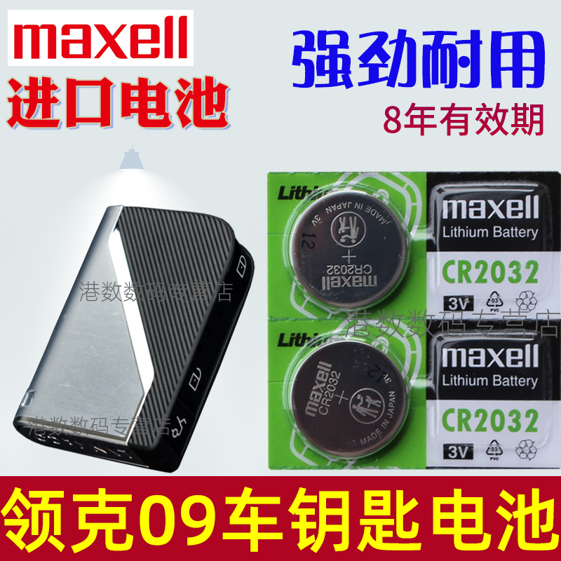 适用 领克09钥匙电池 EM-P新能源电车 汽车智能遥控器纽扣电磁子CR2032 maxell原装CR2032遥控钥匙电池 进口