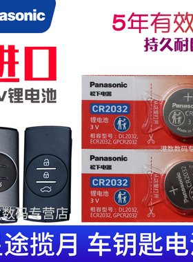 揽月钥匙电池 奇瑞星途EXEED汽车遥控器电磁子CR2032专用3V智能锁匙 摇控钥匙电池 松下原装纽扣电池