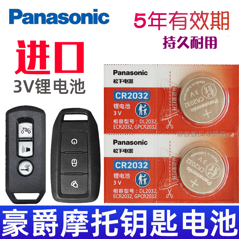 适用 豪爵摩托车钥匙电池 UHR150 ADX125 UFR150 UCR125 AFR125 UFD125遥控器纽扣电磁子CR2032松下原装3v