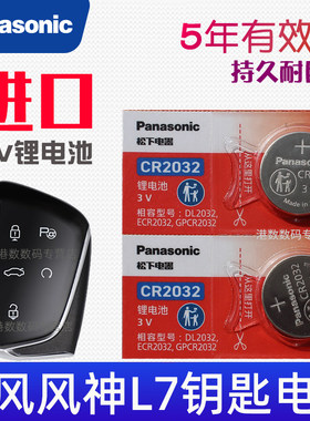 适用2024款 风神L7钥匙电池 L7pro 东风风神L7plus汽车遥控器智能锁匙纽扣电磁子CR2032专用3V松下原装