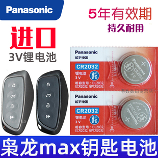 适用 哈弗枭龙max钥匙电池 哈弗枭龙max二代汽车遥控钥匙电池HI4车钥匙电池 遥控器纽扣电磁子CR2032松下原装