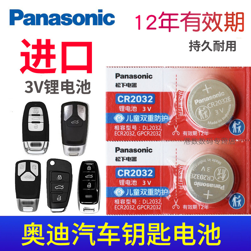 奥迪汽车钥匙电池A4L Q5 q7 A8 A6L a7 Q3专用A3遥控器q2 A5 a8l S4 Q8电磁q4电子3V松下CR2032原装纽扣电池